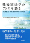 『戦後憲法学の70年を語る』