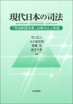 『現代日本の司法』