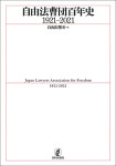 『自由法曹団百年史1921-2021』