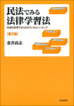 『民法でみる法律学習法［第２版］』