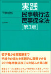 『実践 民事執行法 民事保全法［第３版］』