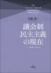 『議会制民主主義の現在』