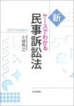 『新　ケースでわかる民事訴訟法』