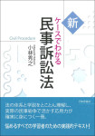 『新　ケースでわかる民事訴訟法』