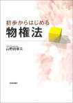 『初歩からはじめる物権法』