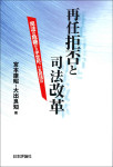 『再任拒否と司法改革』