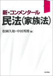 『新・コンメンタール民法（家族法）』