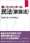 『新・コンメンタール民法（家族法）』