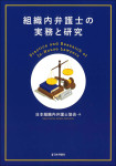 『組織内弁護士の実務と研究』