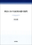 『刑法における結果回避可能性』