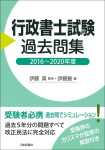 『行政書士試験過去問集　2016年〜2020年度』