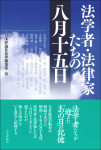 『法学者・法律家たちの八月十五日』