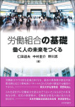 『労働組合の基礎　働く人の未来をつくる』