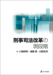 『刑事司法改革の現段階』