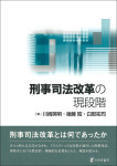 『刑事司法改革の現段階』