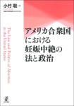 『アメリカ合衆国における妊娠中絶の法と政治』