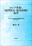 『ロシア革命とソ連型社会=政治体制の成型』