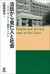 『法廷から見た人と社会』