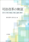 『司法改革の検証』