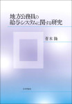 『地方公務員の給与システムに関する研究』