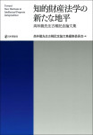 『知的財産法学の新たな地平』