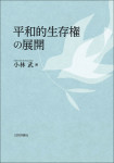 『平和的生存権の展開』