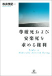 『尊厳死および安楽死を求める権利』