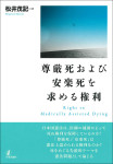 『尊厳死および安楽死を求める権利』