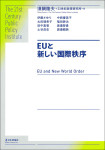 『EUと新しい国際秩序』