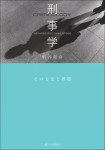 『刑事学』