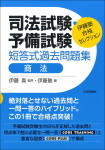 『司法試験・予備試験　短答式過去問題集　商法』