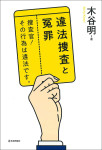 『違法捜査と冤罪　捜査官！ その行為は違法です。』