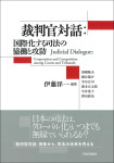 『裁判官対話：国際化する司法の協働と攻防』