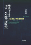 『彷徨するグローバル難民政策』