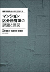 『マンション区分所有法の課題と展開』