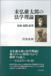 『末弘厳太郎の法学理論』　