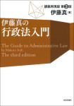 『伊藤真の行政法入門［第３版］』