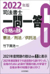 『司法書士一問一答　合格の肢６　2022年版』