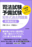 『司法試験・予備試験　短答式過去問題集　刑事訴訟法』