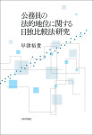 『公務員の法的地位に関する日独比較法研究』