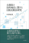 『公務員の法的地位に関する日独比較法研究』