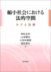 『縮小社会における法的空間』