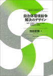 『自治体環境紛争解決のデザイン』