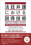 『法廷弁護における説得技術』