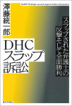 ＤＨＣスラップ訴訟