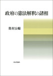 『政府の憲法解釈の諸相』