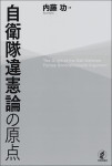 『自衛隊違憲論の原点』