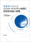 『犯罪学におけるコントロールモデルの展開と犯罪原因論の課題』