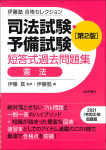 『司法試験・予備試験　短答式過去問題集　憲法［第２版］』