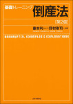 『基礎トレーニング倒産法［第２版］』